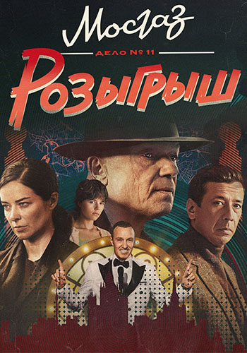 Мосгаз сериал 2024 смотреть онлайн бесплатно в хорошем качестве HD